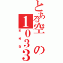 とある空の１０３３（彭格列）