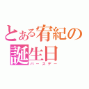 とある宥紀の誕生日（バースデー）