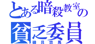 とある暗殺教室の貧乏委員（磯貝悠馬）