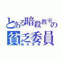 とある暗殺教室の貧乏委員（磯貝悠馬）