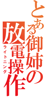 とある御姉の放電操作（ライトニング）