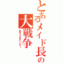 とあるメイド長の大戦争（おぜうさまハンター）