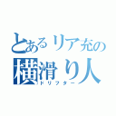 とあるリア充の横滑り人（ドリフター）