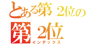 とある第２位の第２位（インデックス）