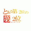 とある第２位の第２位（インデックス）