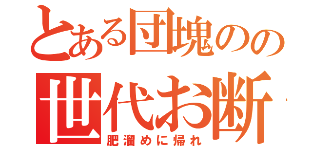 とある団塊のの世代お断り（肥溜めに帰れ）