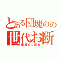 とある団塊のの世代お断り（肥溜めに帰れ）