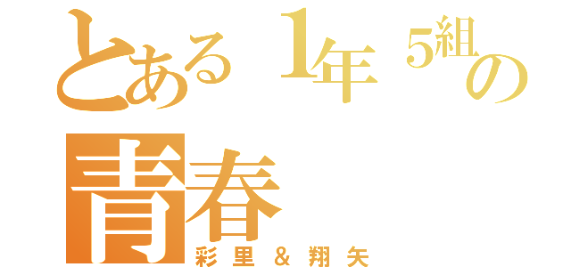 とある１年５組の青春（彩里＆翔矢）