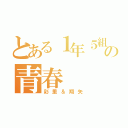 とある１年５組の青春（彩里＆翔矢）