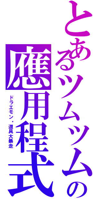 とあるツムツムの應用程式（ドラエモン・道具大暴走 ）