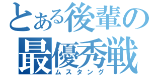 とある後輩の最優秀戦闘機（ムスタング）