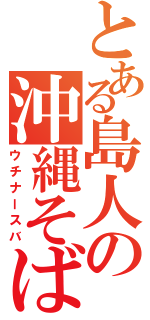 とある島人の沖縄そば（ウチナースバ）