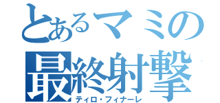 とあるマミの最終射撃（ティロ・フィナーレ）