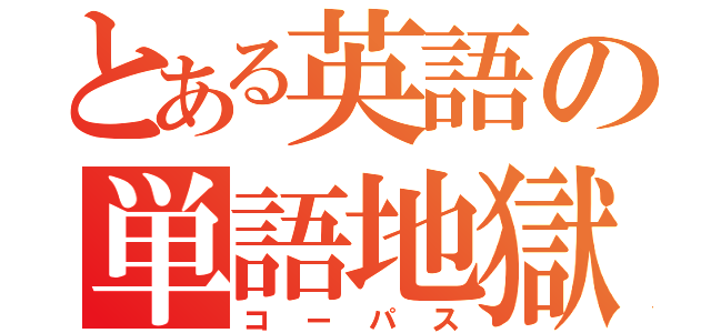 とある英語の単語地獄（コーパス）