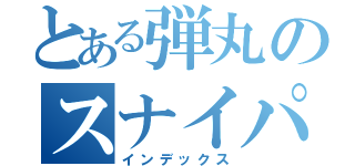 とある弾丸のスナイパー（インデックス）