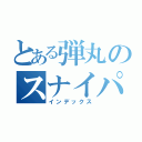 とある弾丸のスナイパー（インデックス）