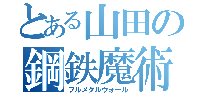 とある山田の鋼鉄魔術（フルメタルウォール）