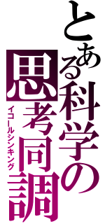 とある科学の思考同調（イコールシンキング）