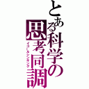 とある科学の思考同調（イコールシンキング）