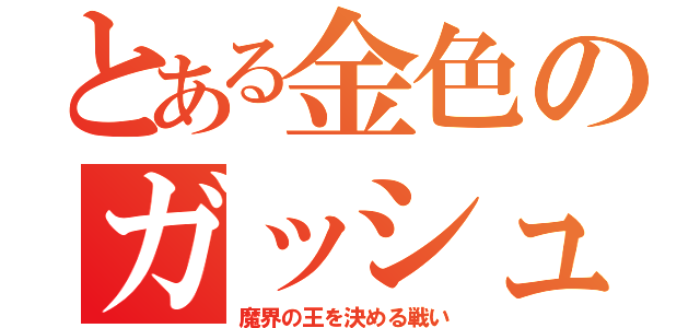 とある金色のガッシュベル（魔界の王を決める戦い）