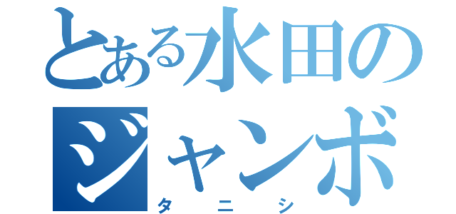 とある水田のジャンボ（タニシ）