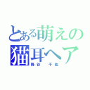 とある萌えの猫耳ヘアー（降谷 千紘）