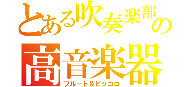 とある吹奏楽部の高音楽器（フルート＆ピッコロ）