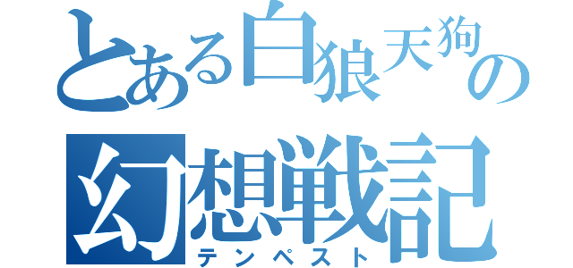 とある白狼天狗の幻想戦記（テンペスト）