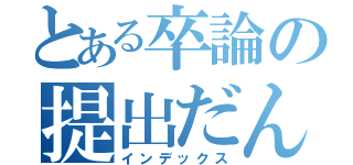 とある卒論の提出だん（インデックス）