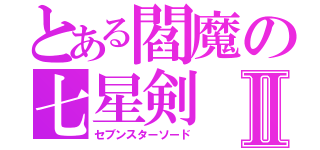 とある閻魔の七星剣Ⅱ（セブンスターソード）