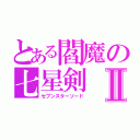 とある閻魔の七星剣Ⅱ（セブンスターソード）