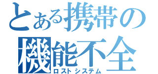 とある携帯の機能不全（ロストシステム）