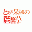 とある呆楓の忘悠草（私は初心者です）