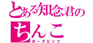 とある知念君のちんこ（ポークビッツ）