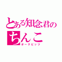 とある知念君のちんこ（ポークビッツ）