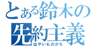 とある鈴木の先約主義（はやいものがち）