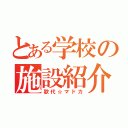 とある学校の施設紹介（歌代☆マドカ）