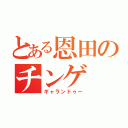 とある恩田のチンゲ（ギャランドゥー）