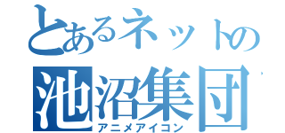 とあるネットの池沼集団（アニメアイコン）