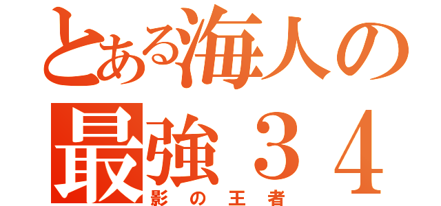 とある海人の最強３４（影の王者）