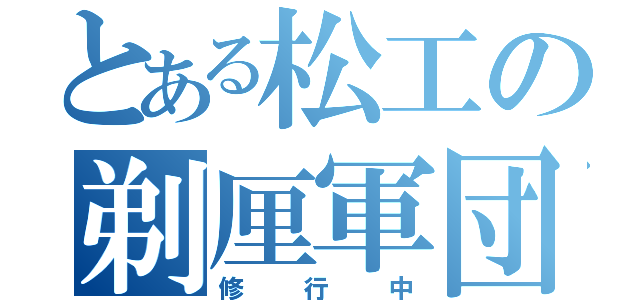 とある松工の剃厘軍団（修行中）