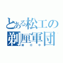 とある松工の剃厘軍団（修行中）