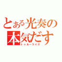 とある光奏の本気だす。（トゥルーライズ）