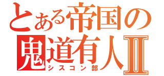 とある帝国の鬼道有人Ⅱ（シスコン部）