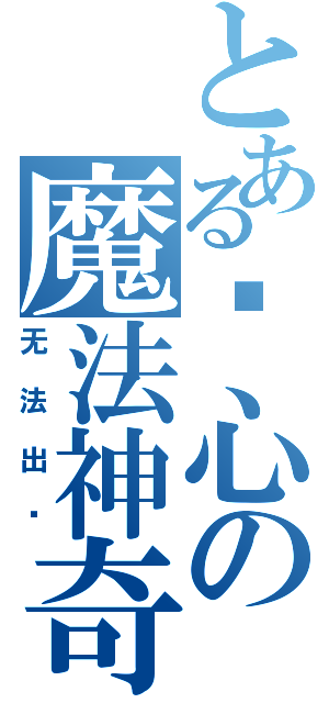 とある开心の魔法神奇（无法出现）