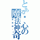 とある开心の魔法神奇（无法出现）