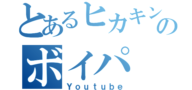 とあるヒカキンのボイパ（Ｙｏｕｔｕｂｅ）