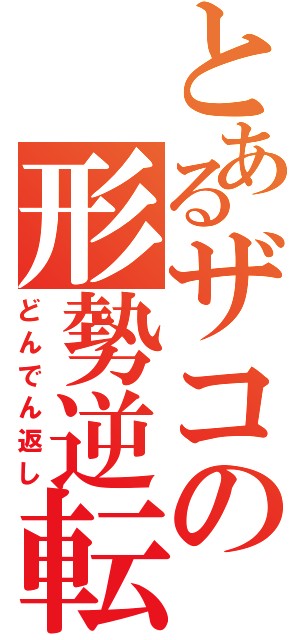 とあるザコの形勢逆転（どんでん返し）