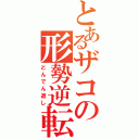 とあるザコの形勢逆転（どんでん返し）