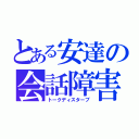 とある安達の会話障害（トークディスターブ）